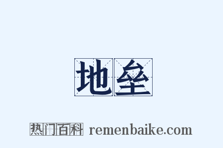 地垒是什么意思的图片